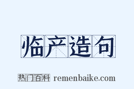 临产造句是什么意思的图片